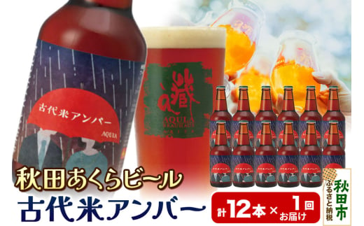 【秋田の地ビール】秋田あくらビール 古代米アンバー 12本セット(330ml×計12本)