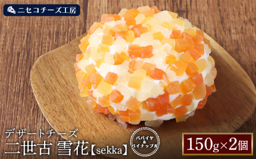 【ニセコチーズ工房】デザートチーズ 二世古 雪花【sekka】パパイヤ＆パイナップル 150g×2個 | デザート チーズ スイーツチーズ ドライフルーツ パパイヤ パイナップル おつまみ 北海道 ニセコ町 ニセコ【43002】 1926590 - 北海道ニセコ町