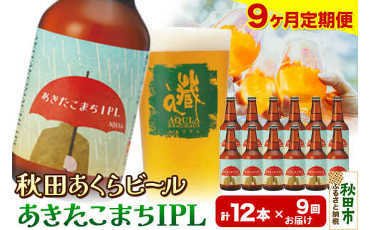 《定期便9ヶ月》【秋田の地ビール】秋田あくらビール あきたこまちIPL 12本セット(330ml×計12本) 1942133 - 秋田県秋田市