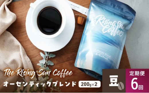 オーセンティックブレンド 200g×2セット 豆 定期便6回 コーヒー 珈琲 オリジナル ブレンド SUNNY 坂口憲二 九十九里町 千葉県 [№5743-0629] 1941983 - 千葉県九十九里町