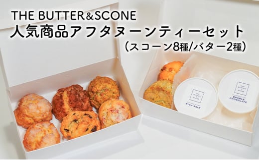 [№5258-0977]【姫路のスコーン】THE BUTTER&SCONE