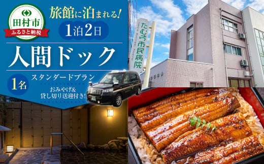 人間ドック 1泊2日 送迎付 1名 半日コース お土産付 貸切タクシー 食事付 検診 検査 健康診断 宿泊 観光 温泉 旅館 体験 福島県 福島 ふくしま 田村 田村市 たむら たむら市民病院