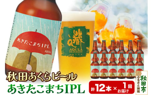 【秋田の地ビール】秋田あくらビール あきたこまちIPL 12本セット(330ml×計12本) 1942125 - 秋田県秋田市