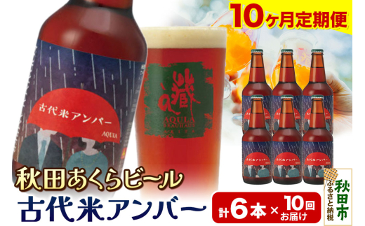 《定期便10ヶ月》【秋田の地ビール】秋田あくらビール 古代米アンバー 6本セット(330ml×計6本)