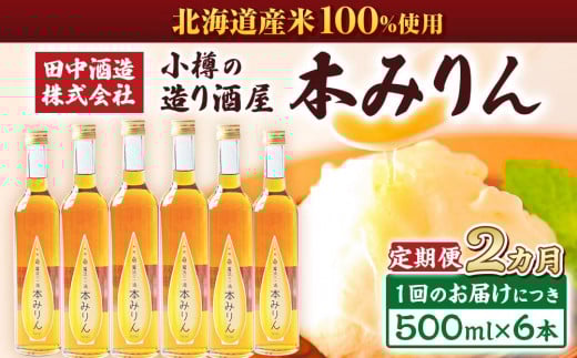 【2回定期便】小樽の造り酒屋 本みりん(500ml×6本) 1942424 - 北海道小樽市
