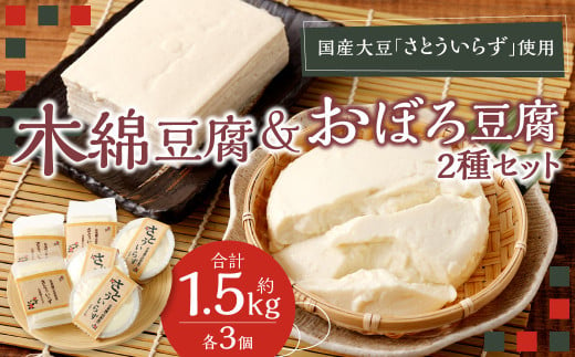 034-1258 【さとういらず おぼろ豆腐】 【さとういらず 木綿豆腐】各3個ずつ 計約1.5kg 手作り豆腐 低カロリー 高タンパク質 植物性たんぱく質 健康 健康志向 国産大豆 木綿 豆腐