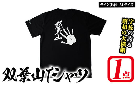 双葉山TシャツB サイン手形・LL (1点) シャツ 服 スポーツ トップス 黒【115600901】【SFPコンサルティング】 1694286 - 大分県宇佐市