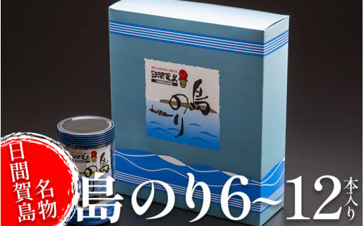 海苔 6〜12本 国産 ご飯 ごはん おかず つまみ 味付け のり 島のり 魚介 海の幸 愛知県 南知多町 日間賀島 家庭用 自宅用 贈答 ギフト プレゼント 島のり 味付けのり すず屋 のり 愛知県 南知多町 ご飯 ごはん つまみ おやつ 人気 おすすめ のり おにぎり ふるさと納税海苔 ふるさと納税のり 味付け海苔 焼海苔 島のり たらこパスタ のり巻き 海産物 海苔ナムル 国産のり 米 お供