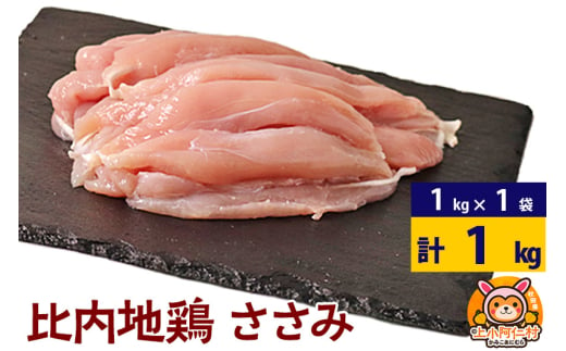 比内地鶏 ささみ 1kg(1kg×1袋) 1kg 国産 冷凍 鶏肉 鳥肉 とり肉 ササミ 1936903 - 秋田県上小阿仁村