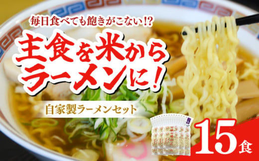 [細打ち]船食製麺のラーメン約120g×15玉セット 特製スープ付き 中華そば らーめん 麺 製麺 油 拉麺 横須賀[有限会社 船食製麺] [AKAL017-1] 8000円 8千円