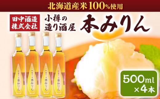 小樽の造り酒屋 本みりん(500ml×4本) 1942422 - 北海道小樽市