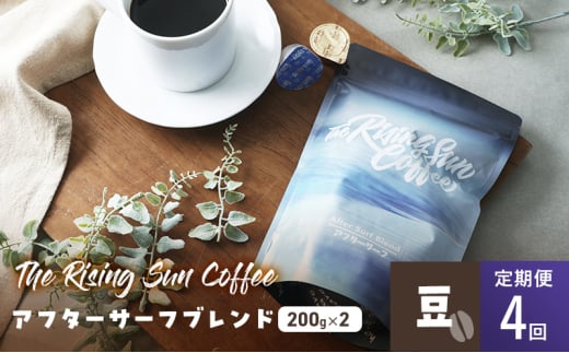 アフターサーフブレンド200g×2セット 豆 定期便4回 コーヒー 珈琲 オリジナル ブレンド SUNNY 坂口憲二 九十九里町 千葉県 [№5743-0617] 1941971 - 千葉県九十九里町