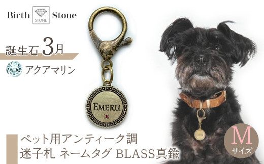 ｅｊブランド『　i-LACQ　』アイ・ラシク ペット用アンティーク調　迷子札　ネームタグ BLASS真鍮　Mサイズ　3月　アクアマリン ALPDL023_3 1941296 - 山梨県南アルプス市