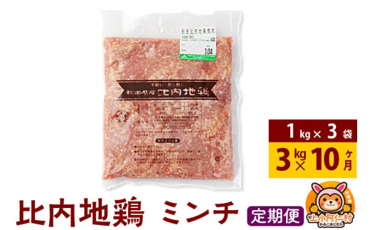 【定期便10ヶ月】比内地鶏 ミンチ 3kg(1kg×3袋) 3kg 国産 冷凍 鶏肉 鳥肉 とり肉 ひき肉 挽肉 1937255 - 秋田県上小阿仁村