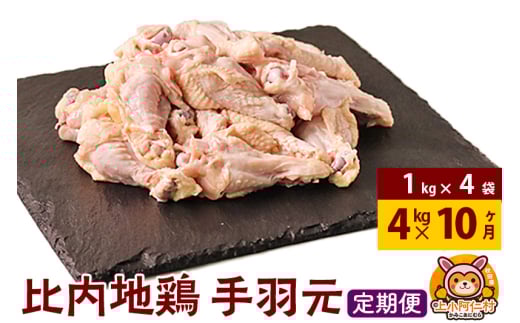【定期便10ヶ月】比内地鶏 手羽もと 4kg(1kg×4袋) 4kg 国産 冷凍 鶏肉 鳥肉 とり肉 1937008 - 秋田県上小阿仁村