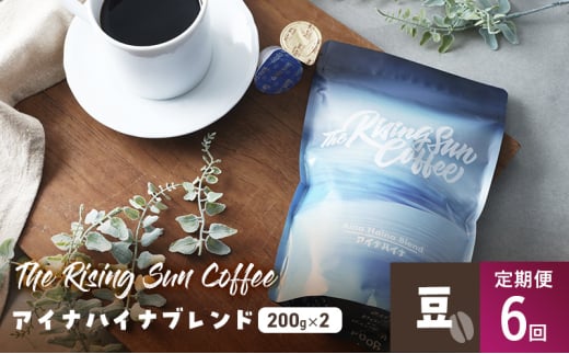 アイナハイナブレンド200g×2セット豆　定期便6回 コーヒー 珈琲 オリジナル ブレンド SUNNY 坂口憲二 九十九里町 千葉県 [№5743-0634] 1941988 - 千葉県九十九里町