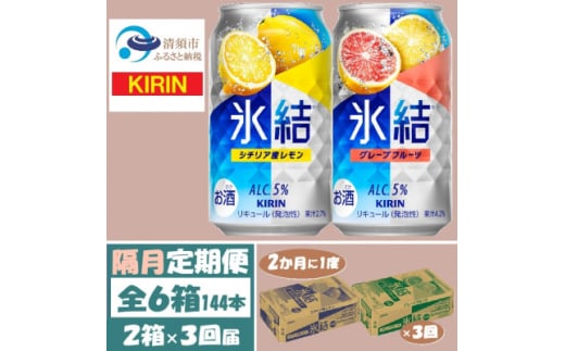 ＜2ヵ月毎定期便＞キリン氷結レモンとグレープフルーツ各1箱 350ml 2ケース(48本)全3回【4062447】 1936367 - 愛知県清須市