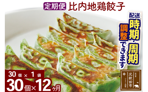【定期便12ヶ月】比内地鶏餃子 30個（30個×1パック） お届け時期選べる