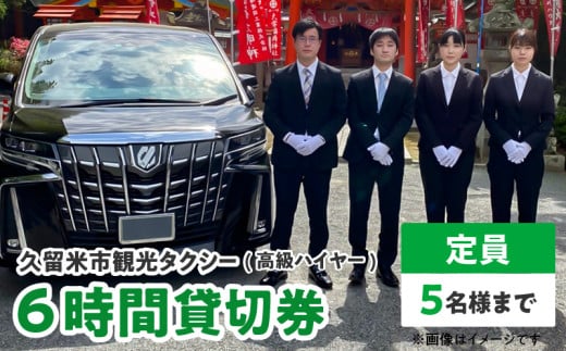 「久留米市」観光タクシー高級ハイヤー6時間貸切券【久留米タクシー株式会社】_「久留米市」観光タクシー高級ハイヤー６時間貸切券【久留米タクシー株式会社】_Rd016 336405 - 福岡県久留米市