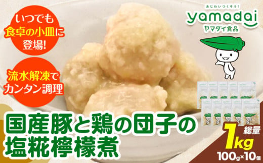 惣菜 国産 豚 と鶏 の 団子 の塩 糀 檸檬 煮 100g×10個 ヤマダイ食品株式会社《90日以内に出荷予定(土日祝除く)》三重県 東員町 おかず お弁当 小鉢 保存食 備蓄食 ストック 非常食 自宅療養 一人暮らし 1人暮らし 簡単 時短 簡単料理 おつまみ