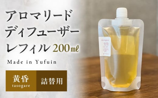 【Made in Yufuin】(詰め替え用) アロマリードディフューザーレフィル（tasogare | 黄昏）200ml