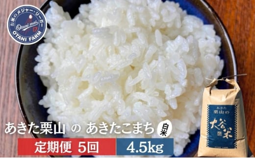 【定期便 5ヶ月】白米 精米 あきた栗山 大谷米 あきたこまち 4.5kg 5回 合計 22.5kg あきたこまち オータニファーム 令和7年産 秋田 秋田県産 能代市