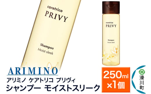 ARIMINO アリミノ ケアトリコ プリヴィ【シャンプー モイストスリーク】250ml×1個 1937553 - 埼玉県滑川町