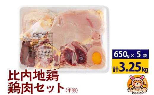 比内地鶏 鶏肉セット(半羽) 3.25kg(650g×5袋) 3.25kg 国産 冷凍 鶏肉 鳥肉 とり肉 1936767 - 秋田県上小阿仁村