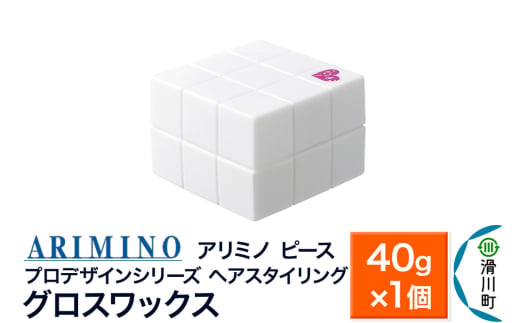 ARIMINO アリミノ PEACE プロデザインシリーズ【グロスワックス】ヘアスタイリング 40g×1個 1937291 - 埼玉県滑川町