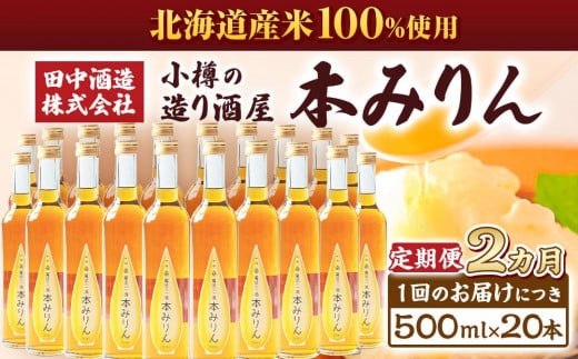 【2回定期便】小樽の造り酒屋 本みりん(500ml×20本)