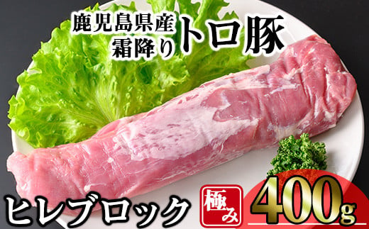 鹿児島県産霜降りトロ豚 極みヒレ肉 (400g) 豚肉 冷凍 ヒレ肉【KNOT】 A621