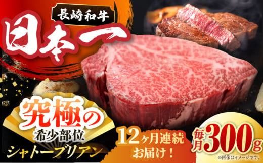 【全12回定期便】長崎和牛 シャトーブリアン 計3.6kg (約150g×2枚/回)/ ヒレステーキ ヒレ ひれ フィレ ステーキ すてーき シャトーブリアン シャトー  希少部位 牛肉 長崎和牛/東彼杵町/黒牛 [BBU036] 600000 60万 288865 - 長崎県東彼杵町