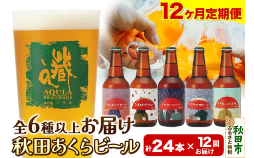 《定期便12ヶ月》【秋田の地ビール】秋田あくらビール おすすめ 6種以上24本セット(330ml×計24本)