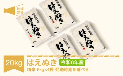 米 20kg 5kg×4 はえぬき 玄米 令和6年産 地域応援 2024年産 山形県産 mk-hanob20-g