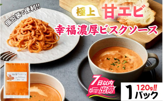 極上甘エビ幸福濃厚ビスクソース / えび 旨味 人気 グルメ 惣菜 食感 秘伝 レシピ やみつき 地元 越前産 国産 贅沢 [A-160004]