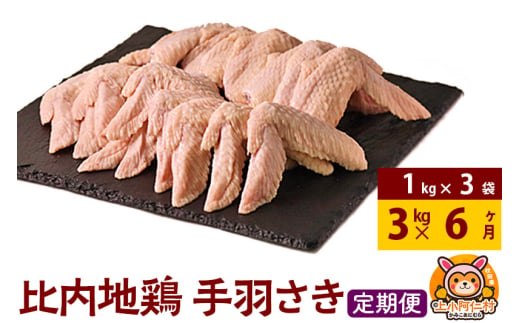 【定期便6ヶ月】比内地鶏 手羽さき 3kg(1kg×3袋) 3kg 国産 冷凍 鶏肉 鳥肉 とり肉 手羽先 1937052 - 秋田県上小阿仁村