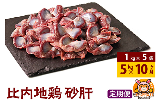 【定期便10ヶ月】比内地鶏 砂肝 5kg(1kg×5袋) 5kg 国産 冷凍 鶏肉 鳥肉 とり肉 すなぎも