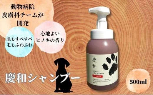 [№5258-1328]新しい犬用日常ケアシャンプー「慶和シャンプー」500ml 1本 動物病院皮膚科チームが開発・設計、フワフワの毛並みを実現する美容メーカーの独自技術を採用、厳選された国産原料を使用