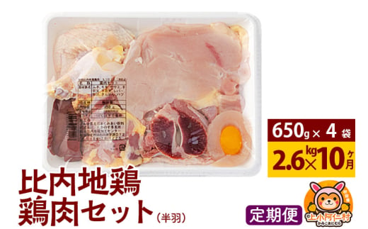 【定期便10ヶ月】比内地鶏 鶏肉セット(半羽) 2.6kg(650g×4袋) 2.6kg 国産 冷凍 鶏肉 鳥肉 とり肉 1936764 - 秋田県上小阿仁村