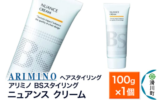 ARIMINO アリミノ BSスタイリング【ニュアンス クリーム】ヘアスタイリング 100g×1個 1937541 - 埼玉県滑川町