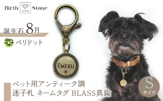 ｅｊブランド『　i-LACQ　』アイ・ラシク　ペット用アンティーク調　迷子札　ネームタグ　BLASS真鍮　Sサイズ　8月　ペリドット ALPDL021_8 1941275 - 山梨県南アルプス市