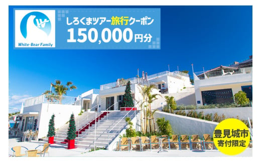 【豊見城市】しろくまツアーで利用可能なWEB旅行クーポン(150,000円分)｜旅行 観光 ツアー トラベル 宿泊 ホテル 沖縄 沖縄旅行 海 おきなわ 豊見城市 人気 送料無料（CV015）