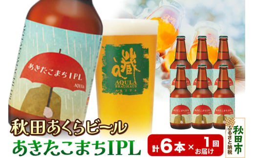 【秋田の地ビール】秋田あくらビール あきたこまちIPL 6本セット(330ml×計6本) 1942113 - 秋田県秋田市