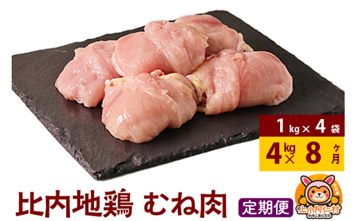 【定期便8ヶ月】比内地鶏 むね肉 4kg(1kg×4袋) 4kg 国産 冷凍 鶏肉 鳥肉 とり肉 ムネ肉 1936882 - 秋田県上小阿仁村