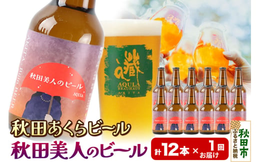 【秋田の地ビール】秋田あくらビール 秋田美人のビール 12本セット(330ml×計12本) 1942053 - 秋田県秋田市