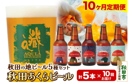 《定期便10ヶ月》【秋田の地ビール】秋田あくらビール国際審査会受賞ビール＆ギフト5種類×5本セット(330ml×計5本) クラフトビール 飲み比べ 1942027 - 秋田県秋田市