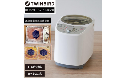 [ふるさと納税][MR-E520W-A35]TWINBIRDコンパクト精米器×雪室熟成黄金豚セット