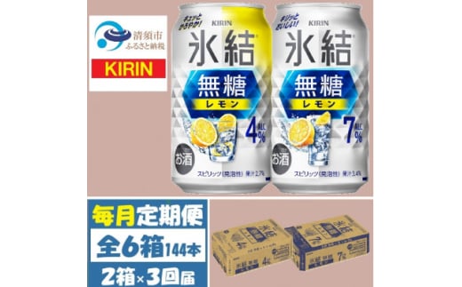 ＜毎月定期便＞キリン氷結無糖レモン4%と7% 各1箱 350ml 2ケース(48本)全3回【4062835】 1936372 - 愛知県清須市