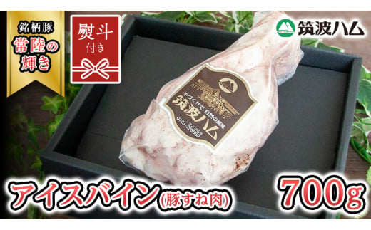 【贈答用（熨斗対応可）】 筑波ハム アイスバイン 700g 豚すね肉 『常陸の輝き』 茨城県産 ブランド豚 銘柄豚 ( 茨城県共通返礼品 ) 豚 肉 お肉 ドイツ料理 温めるだけ 湯せん [EN016sa]