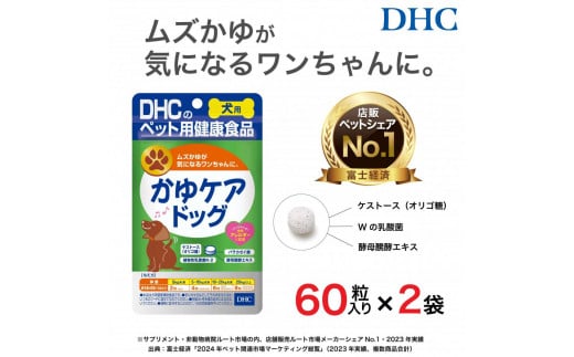 ワンちゃんのムズかゆに！DHC 犬用 国産 かゆケアドッグ《無添加》2個セット 1936418 - 富山県富山市